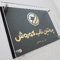 تابلو و پلاک، لوگو و مارک